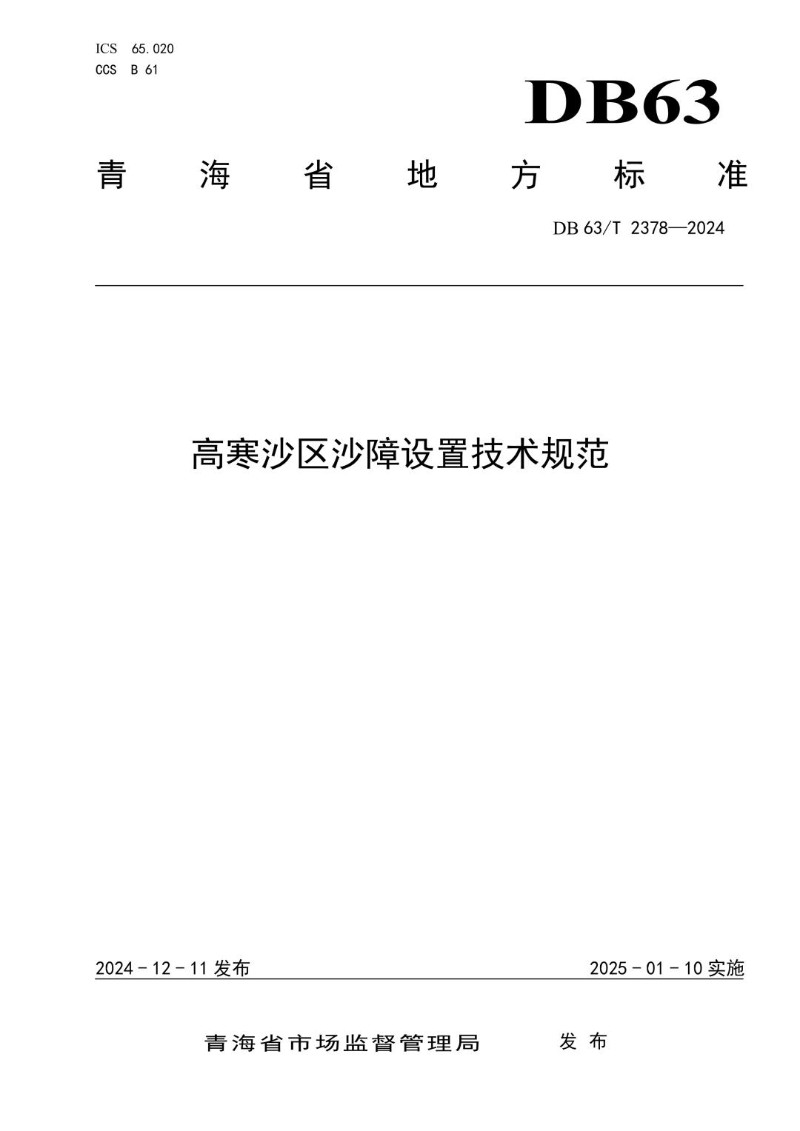 DB63_T 2378-2024 高寒沙区沙障设置技术规范.jpg