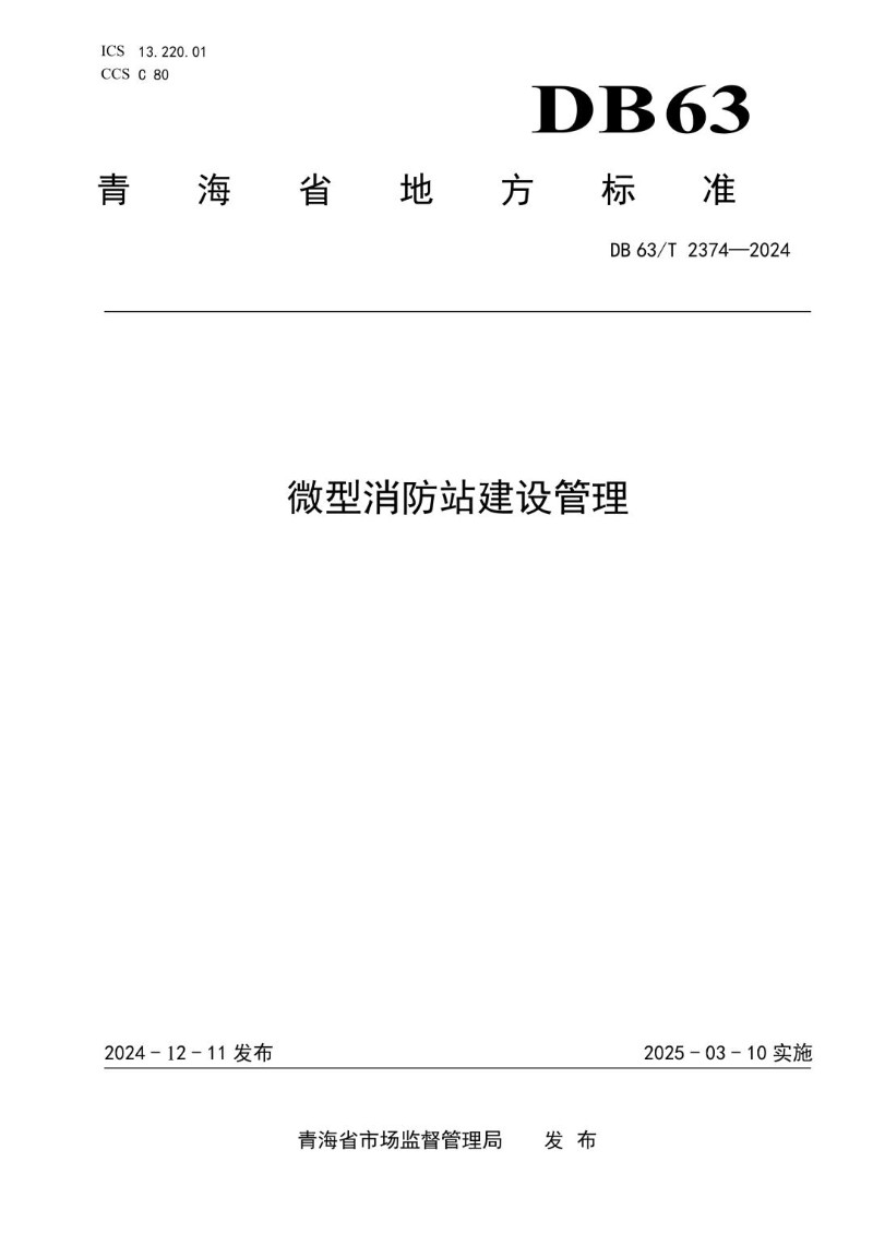 DB63_T 2374-2024 微型消防站建设管理.jpg