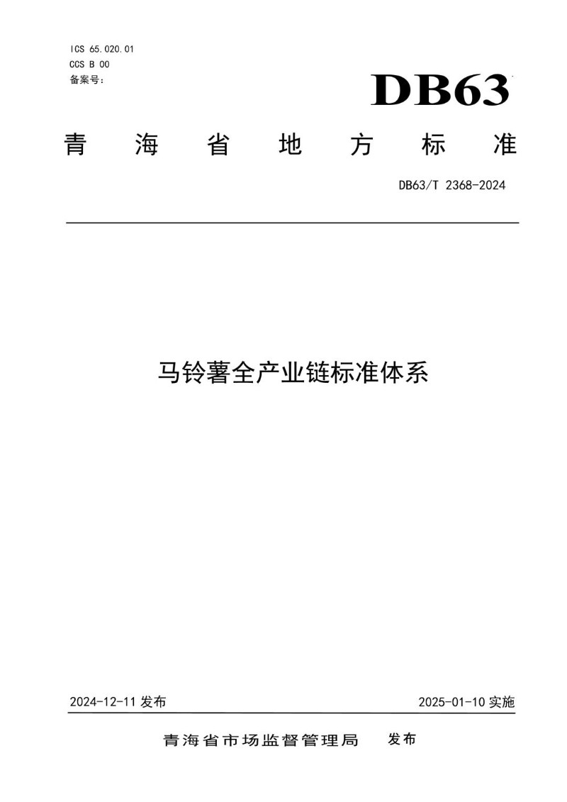 DB63_T 2368-2024 马铃薯全产业链标准体系.jpg