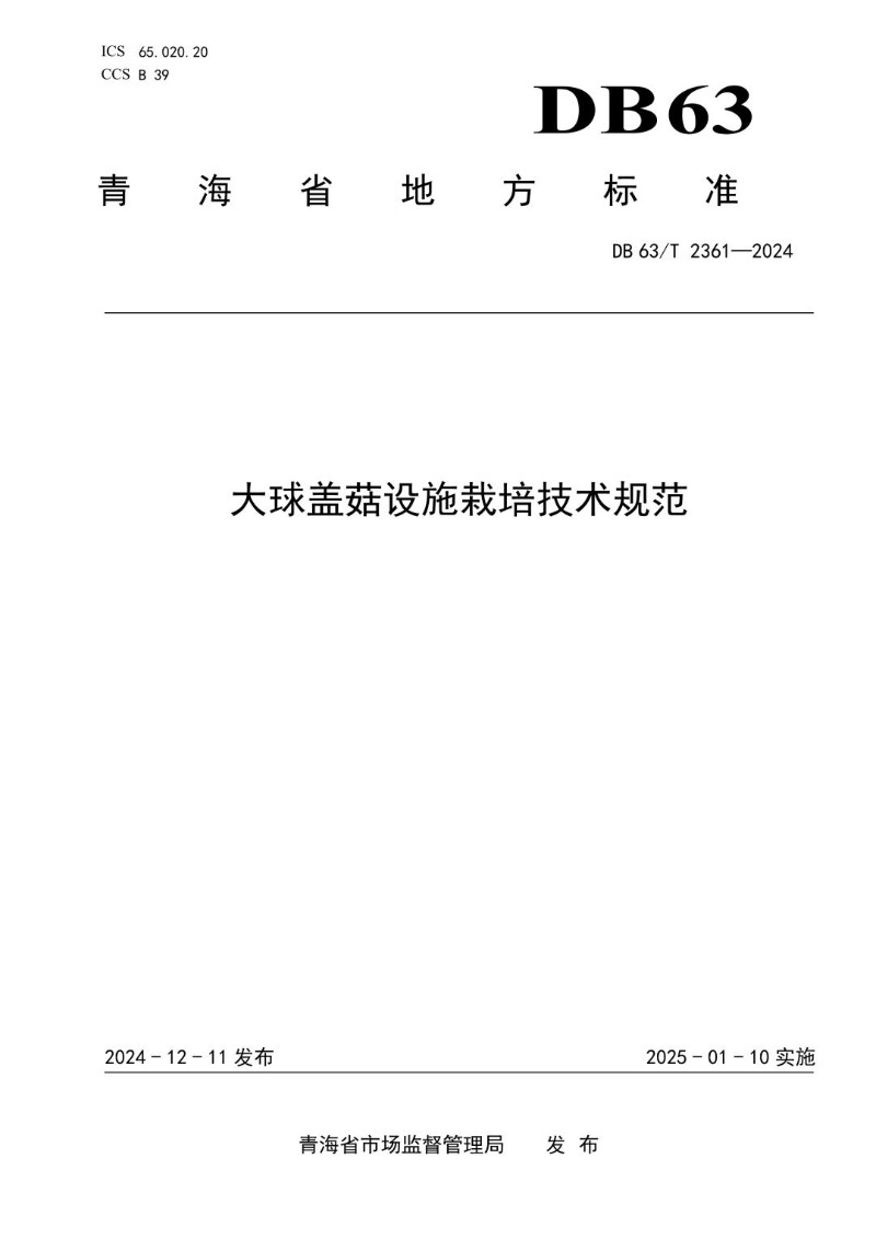 DB63_T 2361-2024 大球盖菇设施栽培技术规范.jpg