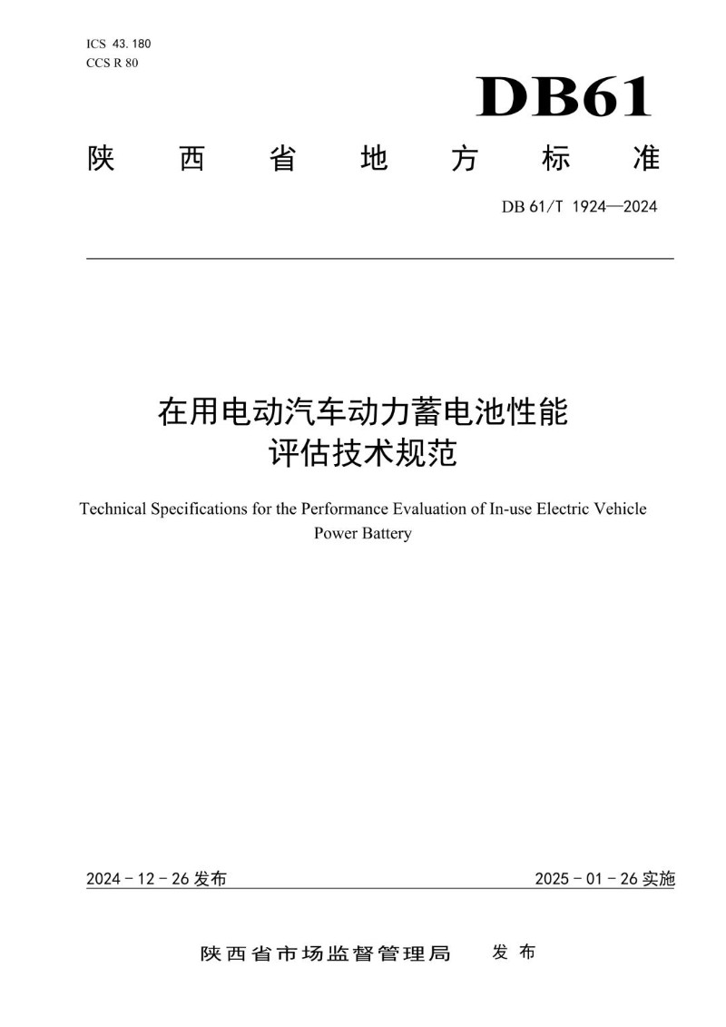 DB61_T 1924-2024 在用电动汽车动力蓄电池性能评估技术规范.jpg