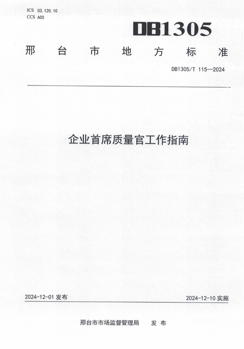 DB1305_T 115-2024 企业首席质量官工作指南.jpg