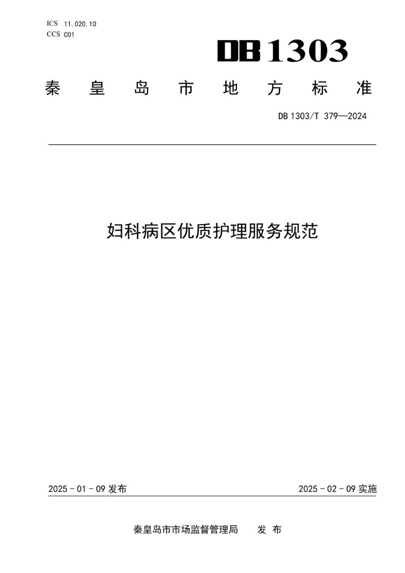 DB1303_T379-2024 妇科病区优质护理服务规范.jpg